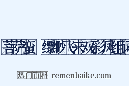 菩萨蛮·缥缈飞来双彩凤组词是什么意思的图片